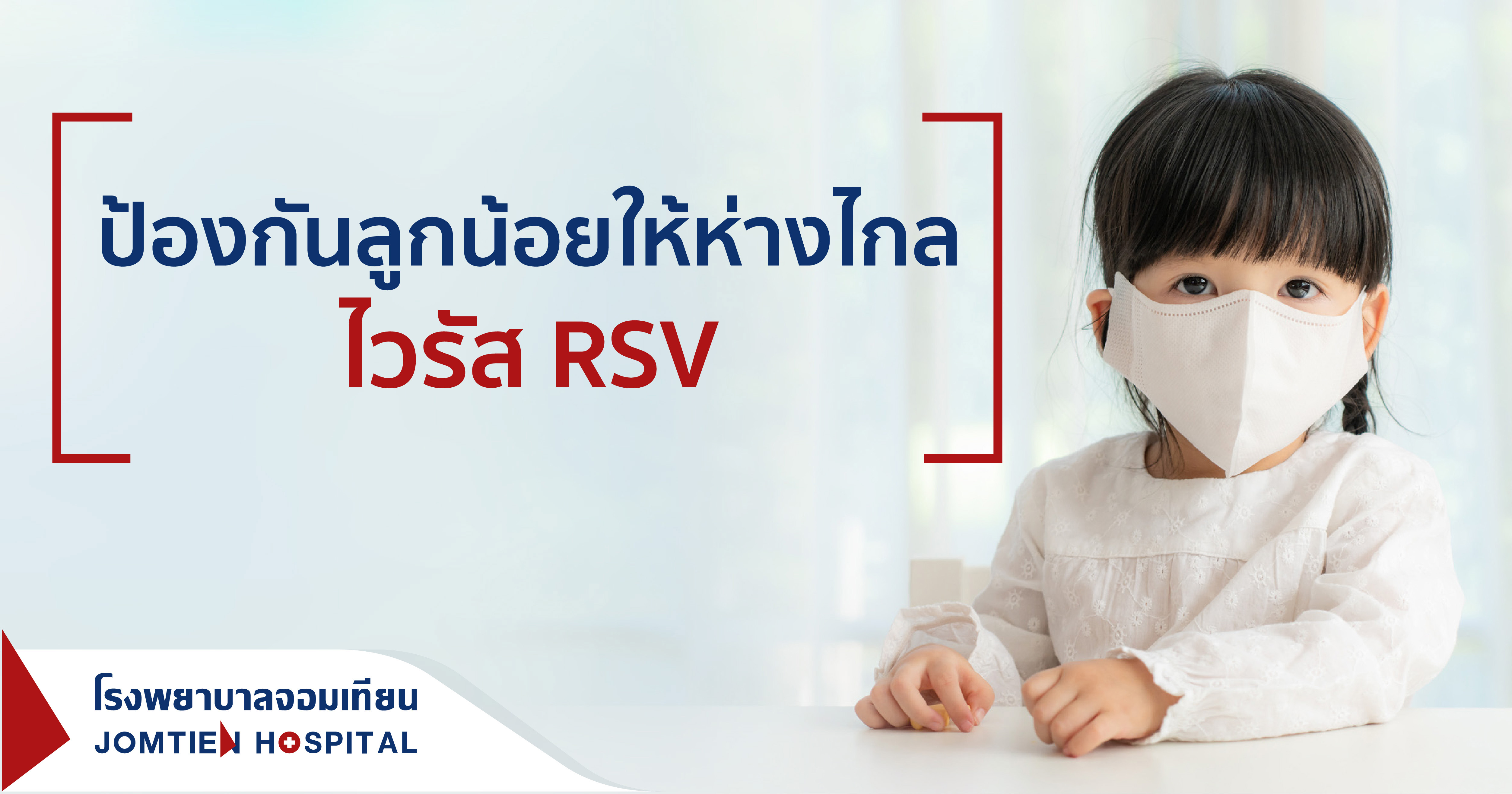 ป้องกันลูกน้อยให้ห่างไกลไวรัส RSV