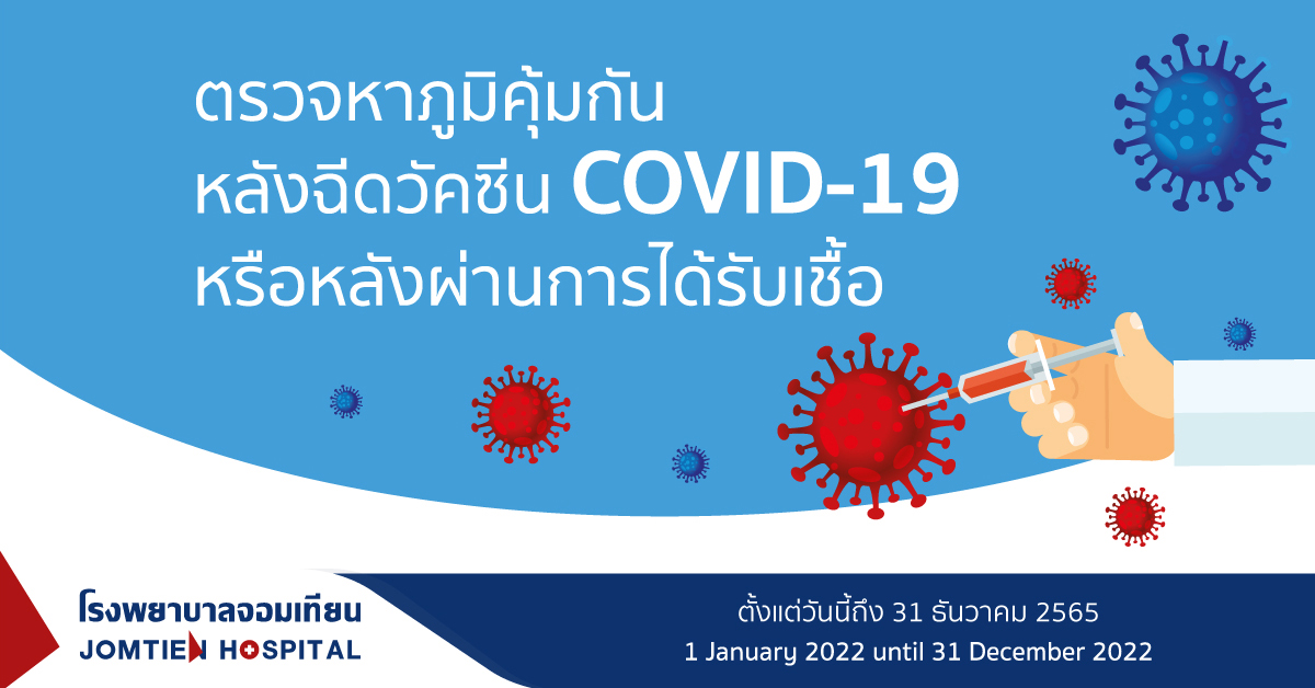 ตรวจหาภูมิคุ้มกัน หลังฉีดวัคซีน COVID-19 หรือหลังผ่านการได้รับเชื้อ