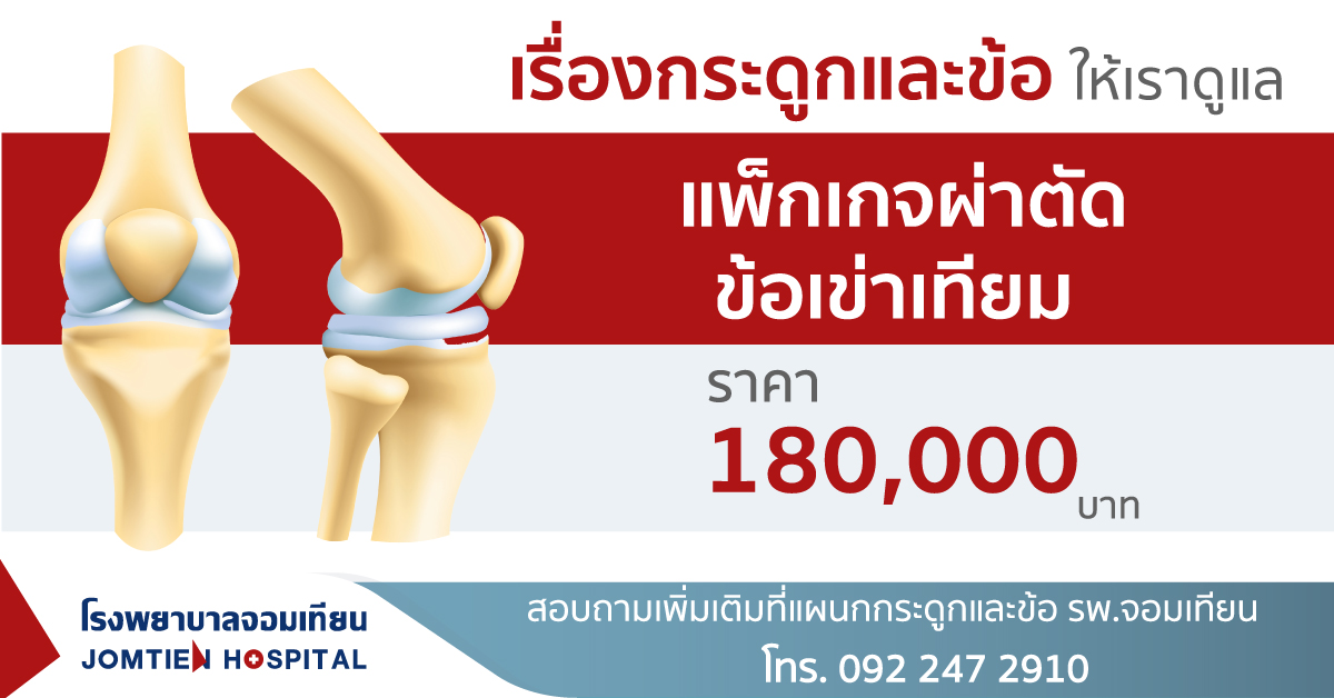Knee replacement surgery package