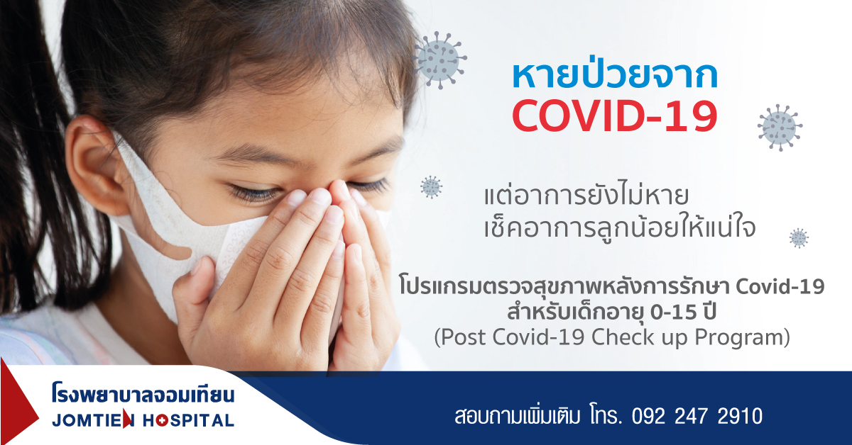 โปรแกรมตรวจสุขภาพหลังการรักษา Covid-19 สำหรับเด็ก