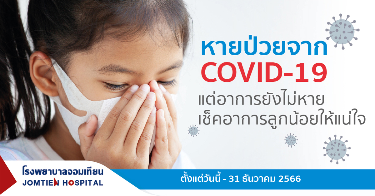โปรแกรมตรวจสุขภาพหลังการรักษา Covid-19 สำหรับเด็กอายุ 0-15 ปี