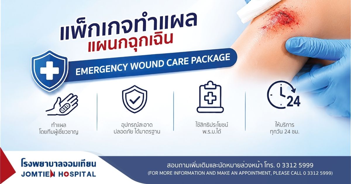 แพ็กเกจทำแผลแผนกฉุกเฉิน