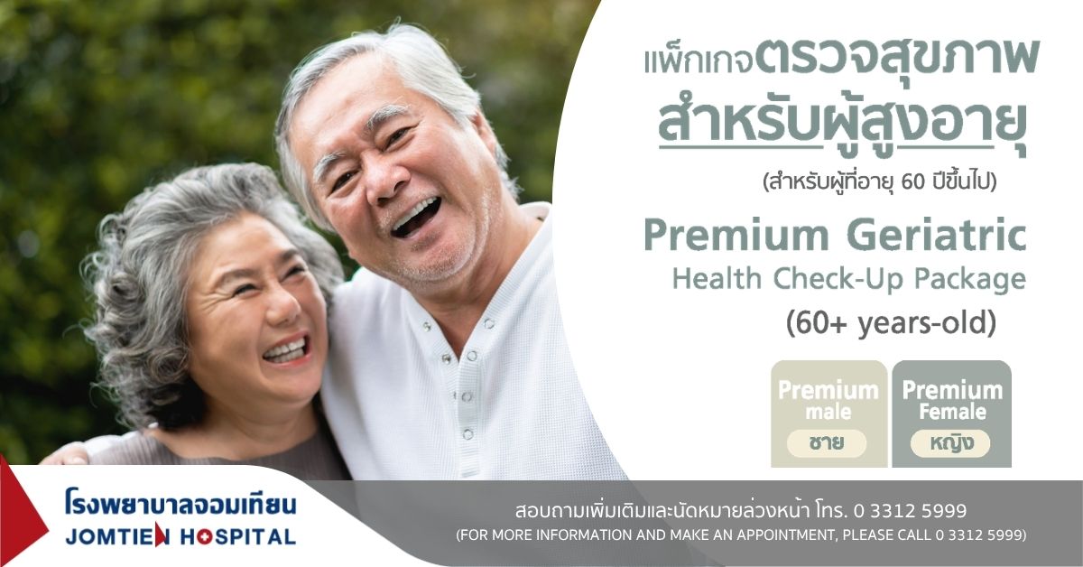 แพ็กเกจตรวจสุขภาพสำหรับผู้สูงอายุ (สำหรับผู้ที่อายุ 60 ปีขึ้นไป)