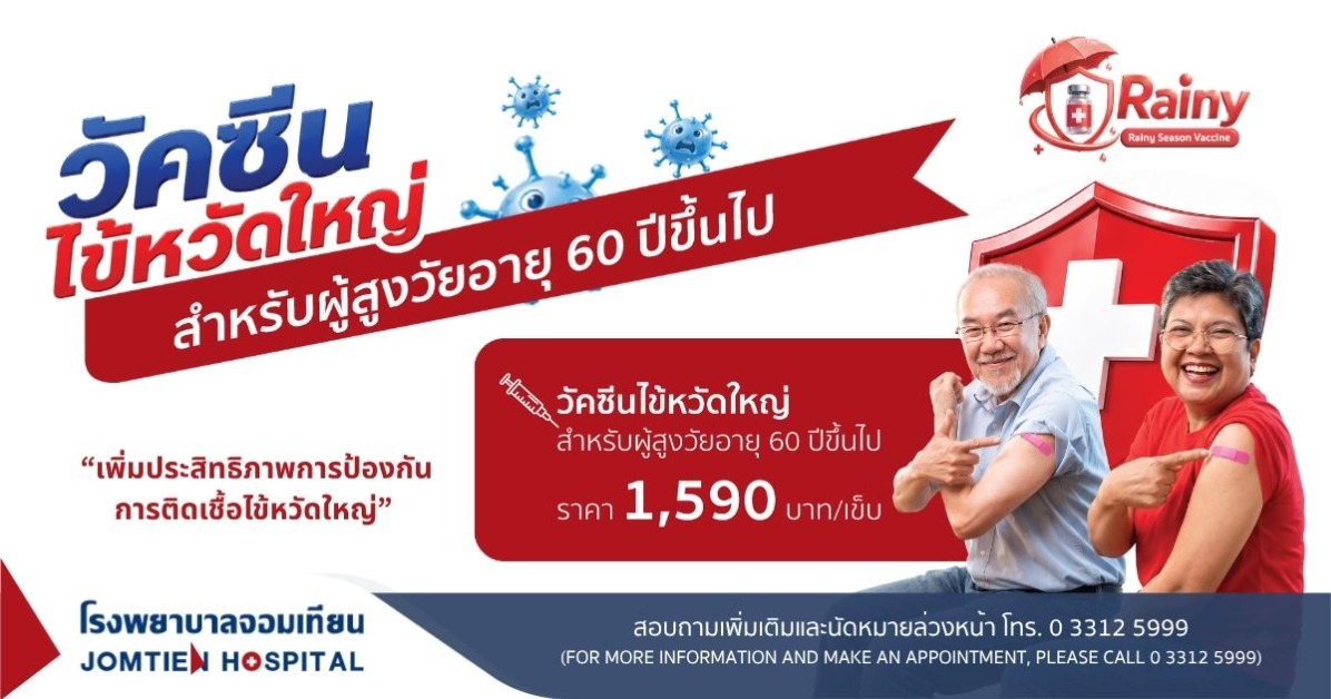 วัคซีนไข้หวัดใหญ่ สำหรับผู้สูงวัยอายุ 60 ปีขึ้นไป